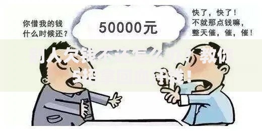 别人欠钱不还怎么办？教你5招拿回血汗钱！