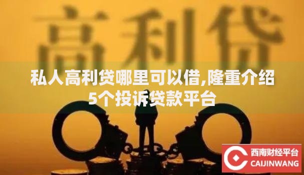 私人高利贷哪里可以借,隆重介绍5个投诉贷款平台