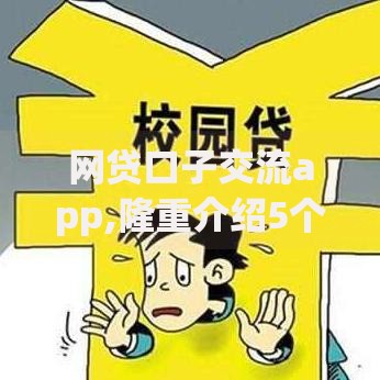 网贷口子交流app,隆重介绍5个借款平台借钱快