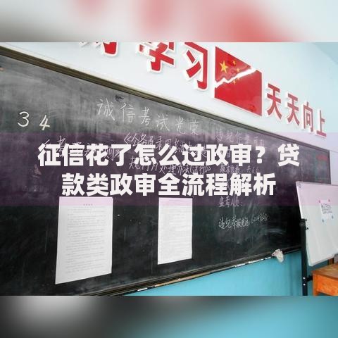 征信花了怎么过政审？贷款类政审全流程解析