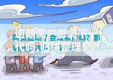 逾期黑户影响下一代吗,归纳整理5个网上公积金贷款平台