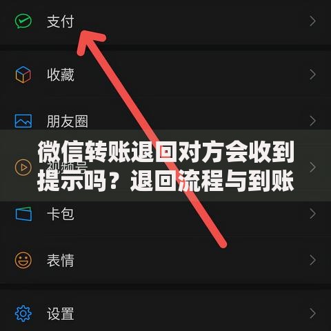 微信转账退回对方会收到提示吗?退回流程与到账提醒详解 微信转账退回对方会收到提示吗?退回流程与到账提醒详解