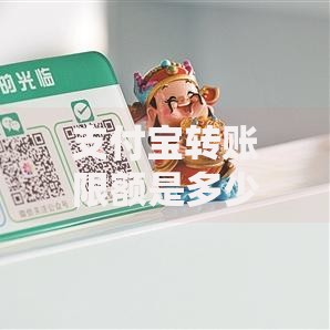 支付宝转账限额是多少?转账规则与额度调整解析 支付宝转账限额是多少?转账规则与额度调整解析