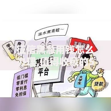 征信黑急用钱怎么办理,值得收藏的5个平台可以贷款10万