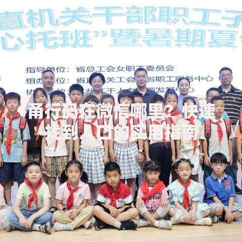 甬行码在微信哪里？快速找到入口的实用指南