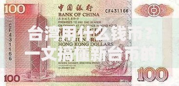 台湾用什么钱币?一文搞懂新台币的前世今生与日常使用 台湾用什么钱币?一文搞懂新台币的前世今生与日常使用