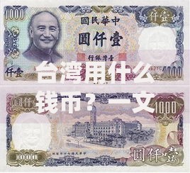 台湾用什么钱币?一文搞懂新台币的前世今生与日常使用 台湾用什么钱币?一文搞懂新台币的前世今生与日常使用