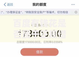 百度有钱花是否属于正规借款平台,值得收藏的5个征信花还能下款的平台 百度有钱花是否属于正规借款平台,值得收藏的5个征信花还能下款的平台