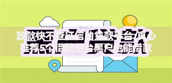 放款快不查征信的贷款平台,真心推荐5个借款平台黑户也能借款 放款快不查征信的贷款平台,真心推荐5个借款平台黑户也能借款