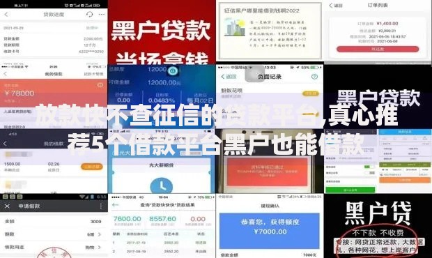 放款快不查征信的贷款平台,真心推荐5个借款平台黑户也能借款 放款快不查征信的贷款平台,真心推荐5个借款平台黑户也能借款