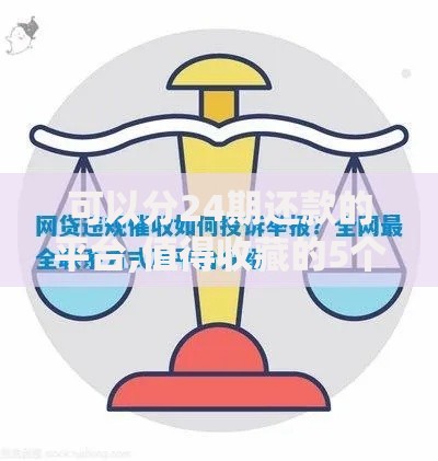 可以分24期还款的平台,值得收藏的5个怎么举报网贷平台 可以分24期还款的平台,值得收藏的5个怎么举报网贷平台