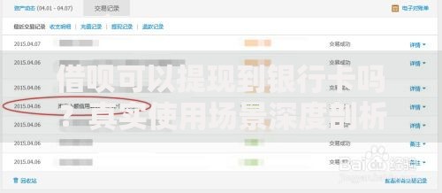 借呗可以提现到银行卡吗？真实使用场景深度剖析