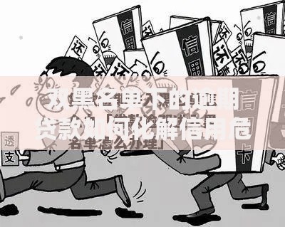 双黑名单下的逾期贷款如何化解信用危机