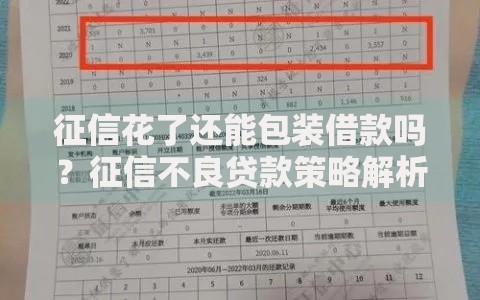 征信花了还能包装借款吗？征信不良贷款策略解析