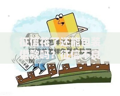 征信花了还能包装借款吗？征信不良贷款策略解析