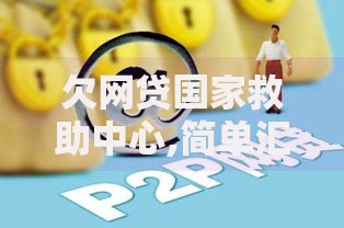 欠网贷国家救助中心,简单汇总5个正规的借钱平台