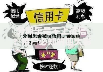 分期乐是不上征信？用户必知的四大影响解析