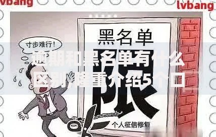 逾期和黑名单有什么区别,隆重介绍5个口子网