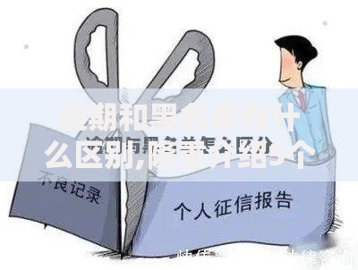 逾期和黑名单有什么区别,隆重介绍5个口子网