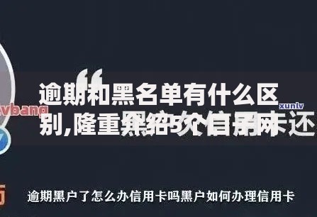 逾期和黑名单有什么区别,隆重介绍5个口子网