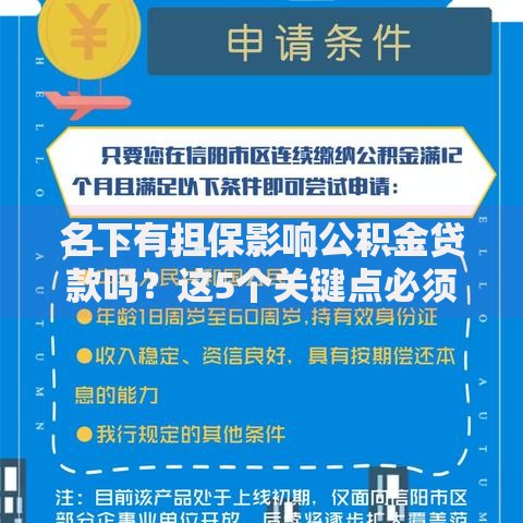 名下有担保影响公积金贷款吗？这5个关键点必须提前了解