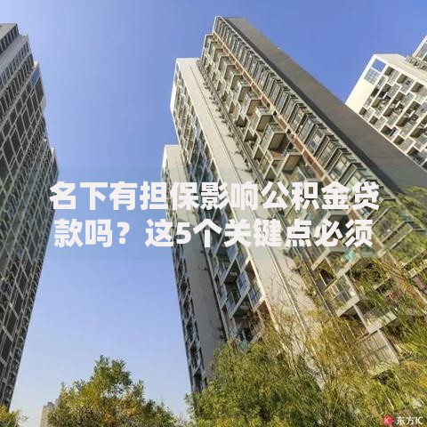 名下有担保影响公积金贷款吗？这5个关键点必须提前了解