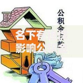 名下有担保影响公积金贷款吗？这5个关键点必须提前了解