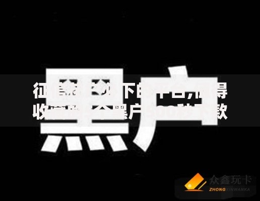 征信花户必下的平台,值得收藏的5个黑户500秒下款的口子是真的吗
