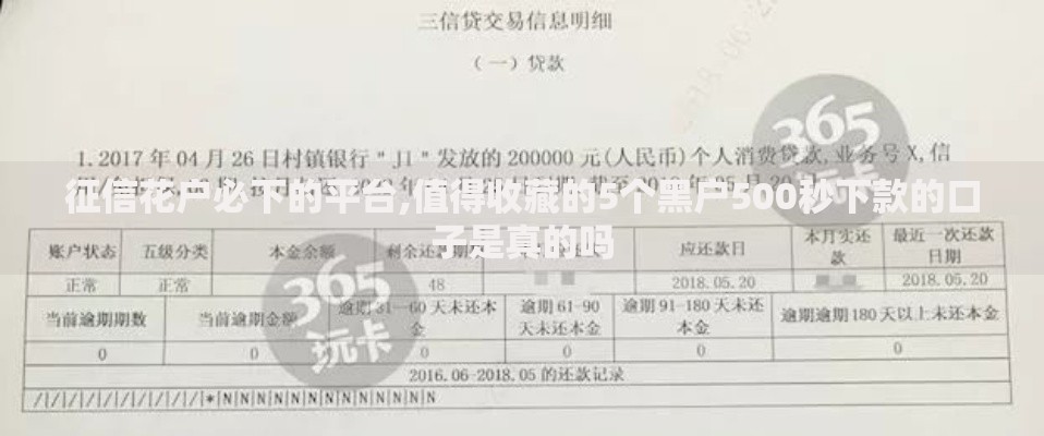 征信花户必下的平台,值得收藏的5个黑户500秒下款的口子是真的吗