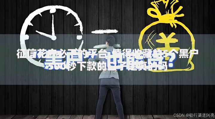 征信花户必下的平台,值得收藏的5个黑户500秒下款的口子是真的吗