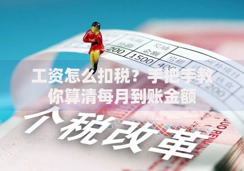 工资怎么扣税？手把手教你算清每月到账金额