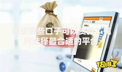 网贷哪些口子可以货款？如何选择最合适的平台