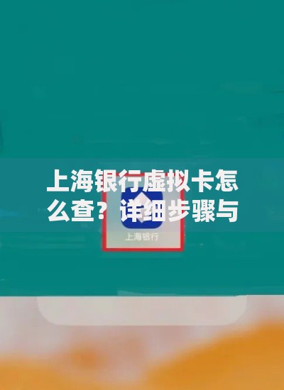 上海银行虚拟卡怎么查？详细步骤与使用技巧分享
