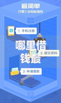 哪里借钱最快最好通过,隆重介绍5个2025不查征信能下款的平台 哪里借钱最快最好通过,隆重介绍5个2025不查征信能下款的平台