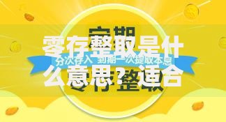 零存整取是什么意思？适合普通人的强制储蓄法全解析