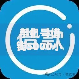 手机号借钱5000小满,值得收藏的5个那些平台可以借钱 手机号借钱5000小满,值得收藏的5个那些平台可以借钱