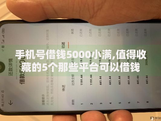手机号借钱5000小满,值得收藏的5个那些平台可以借钱 手机号借钱5000小满,值得收藏的5个那些平台可以借钱
