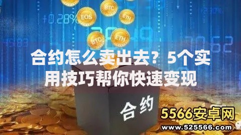 合约怎么卖出去?5个实用技巧帮你快速变现 合约怎么卖出去?5个实用技巧帮你快速变现