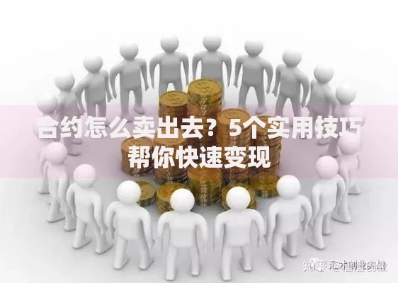 合约怎么卖出去?5个实用技巧帮你快速变现 合约怎么卖出去?5个实用技巧帮你快速变现