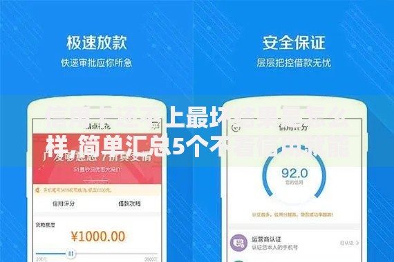 信用卡还不上最坏结果是怎么样,简单汇总5个不看信用就能贷的借钱软件 信用卡还不上最坏结果是怎么样,简单汇总5个不看信用就能贷的借钱软件