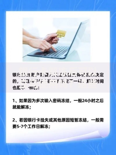 银行卡解冻后可以立马使用吗?这些细节不注意可能再被冻结! 银行卡解冻后可以立马使用吗?这些细节不注意可能再被冻结!
