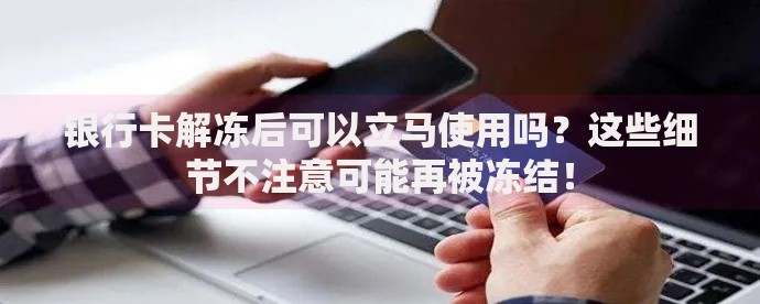 银行卡解冻后可以立马使用吗?这些细节不注意可能再被冻结! 银行卡解冻后可以立马使用吗?这些细节不注意可能再被冻结!