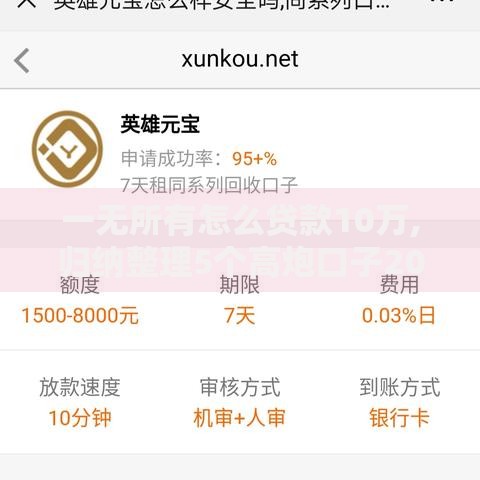 一无所有怎么贷款10万,归纳整理5个高炮口子2025最新下款苹果手机能下载的