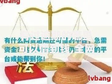 有过逾期的哪里可以借到钱,全网收集5个黑平台贷款 有过逾期的哪里可以借到钱,全网收集5个黑平台贷款