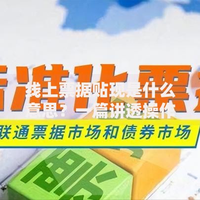 线上票据贴现是什么意思?一篇讲透操作流程与注意事项 线上票据贴现是什么意思?一篇讲透操作流程与注意事项