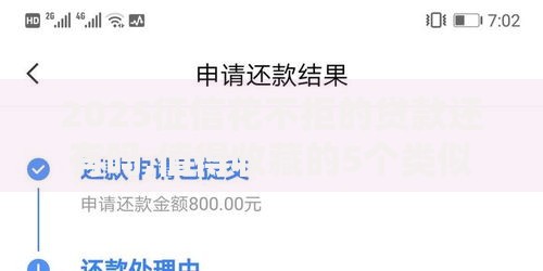 2025征信花不拒的贷款还有吗,值得收藏的5个类似易开花的贷款平台 2025征信花不拒的贷款还有吗,值得收藏的5个类似易开花的贷款平台