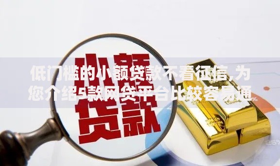 低门槛的小额贷款不看征信,为您介绍5款网贷平台比较容易通过