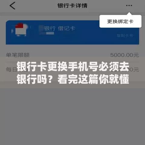 银行卡更换手机号必须去银行吗？看完这篇你就懂