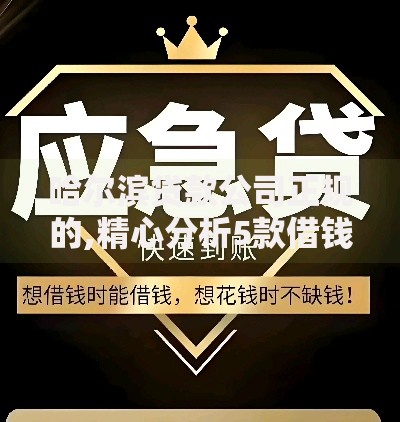 哈尔滨贷款公司正规的,精心分析5款借钱平台的利率低