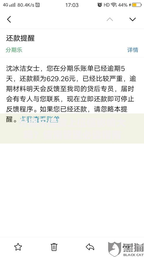 分期乐借款上征信影响大吗？信用管理必读指南